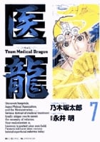 医龍 (7) (ビッグ コミックス)