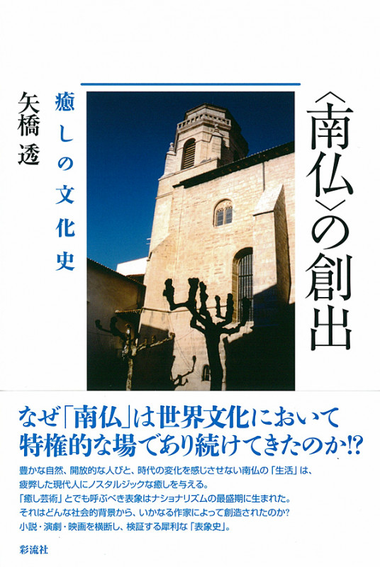 “南仏”の創出 癒しの文化史