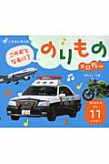このおとなあに?のりもの メロディーつき のりもののおと11しゅるい (ごきげん音えほん)