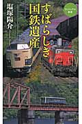 すばらしき国鉄遺産 (ベスト新書 385)