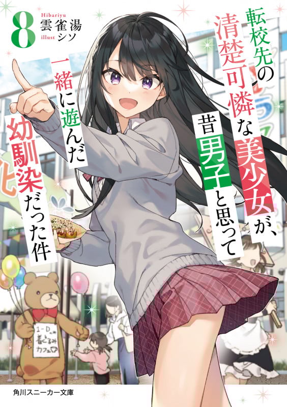 転校先の清楚可憐な美少女が、昔男子と思って一緒に遊んだ幼馴染だった件 (8) (角川スニーカー文庫)