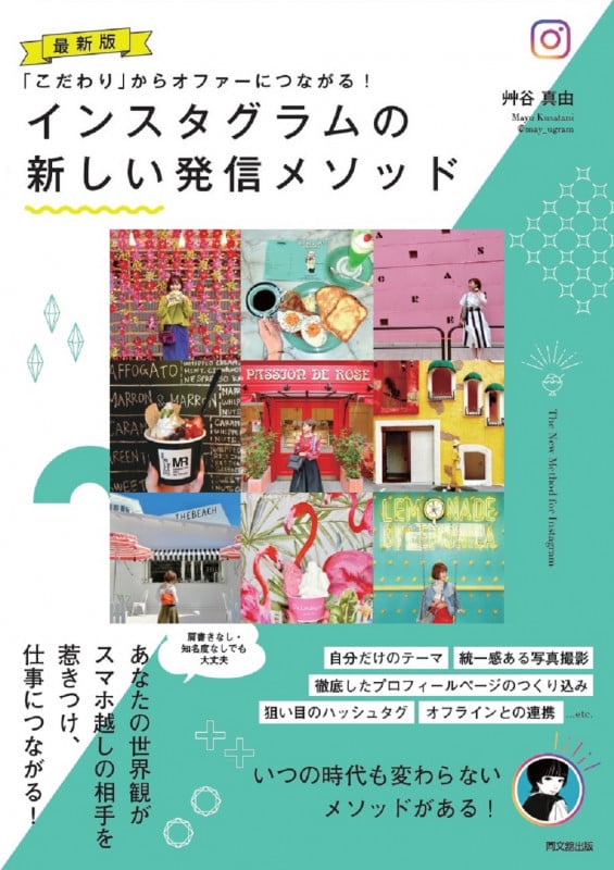 最新版 インスタグラムの新しい発信メソッド 「こだわり」からオファーにつながる!の詳細を見る
