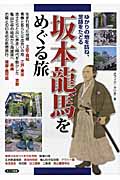 坂本龍馬をめぐる旅 ゆかりの地を訪ね、足跡をたどる