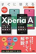 すぐに使えるdocomo Xperia A SO‐04E