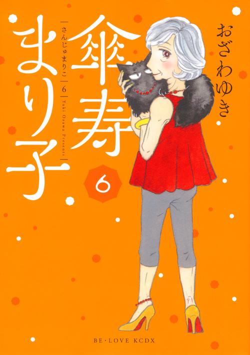 傘寿まり子 (6) (ビーラブKCDX)