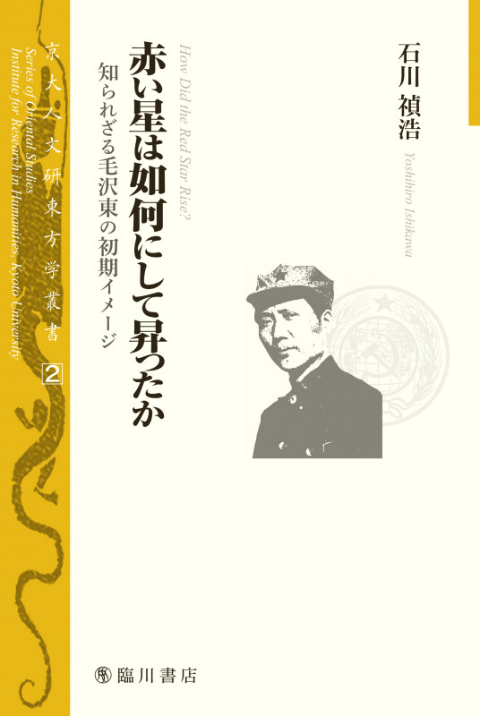 赤い星は如何にして昇ったか 知られざる毛沢東の初期イメージ (京大人文研東方学叢書 2)