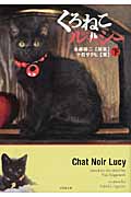 くろねこルーシー 下