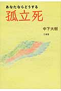 あなたならどうする 孤立死