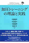 加圧トレーニングの理論と実践