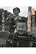 大石芳野写真集 福島FUKUSHIMA