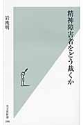 精神障害者をどう裁くか (光文社新書)