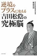 逆境をプラスに変える吉田松陰の究極脳