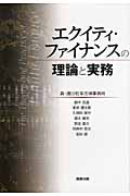エクイティ・ファイナンスの理論と実務