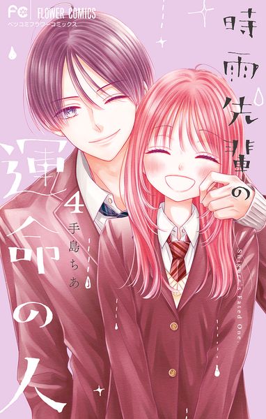 時雨先輩の運命の人 (4) (フラワーコミックス)