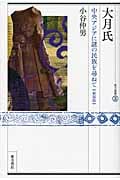 大月氏 新装版 中央アジアに謎の民族を尋ねて (東方選書 38)