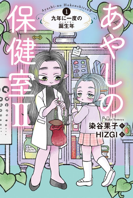 あやしの保健室II 九年に一度の誕生年 1
