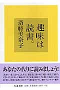 趣味は読書。 (ちくま文庫)