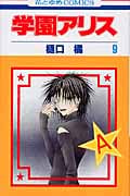 学園アリス 9 (花とゆめコミックス)