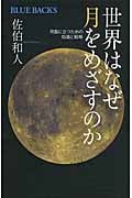 世界はなぜ月をめざすのか (ブルーバックス)の詳細を見る