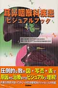 耳鼻咽喉科疾患ビジュアルブック