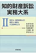 知的財産訴訟実務大系 特許法・実用新案法2、意匠法、商標法、不正競争防止法 (II)
