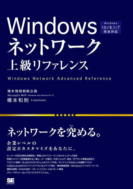 Windowsネットワーク上級リファレンス Windows10/8.1/7完全対応