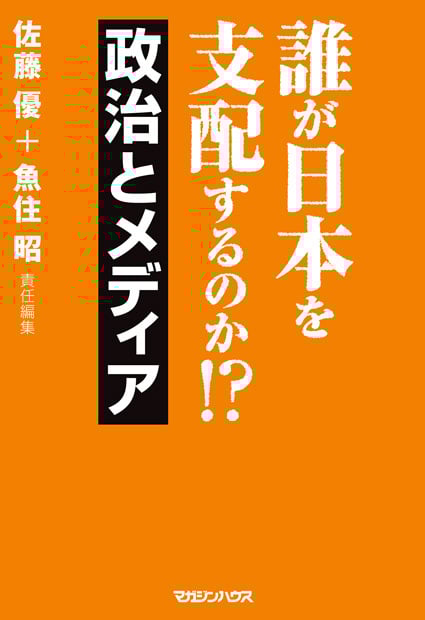 誰が日本を支配するのか!?政治とメディア