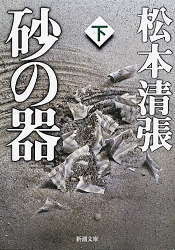 砂の器 (下) (新潮文庫)