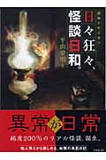 日々狂々、怪談日和。 「超」怖ドキミオン