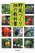 野菜づくり 畑の教科書