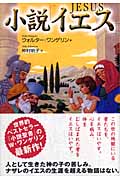 小説「イエス」