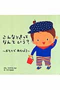 こんなときってなんていう? おそとであそぼう (あいさつ絵本 2)