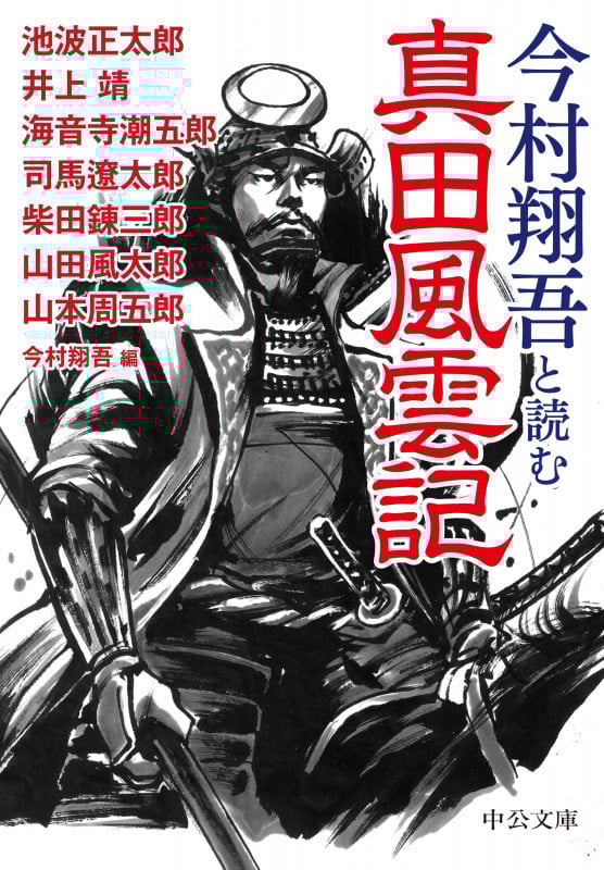 今村翔吾と読む 真田風雲記 (中公文庫)