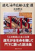 道元「永平広録・上堂」選 (講談社学術文庫)