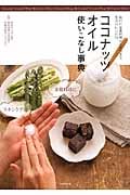 ココナッツオイル使いこなし事典 毎日の定番料理から美容まで生活のレシピ72の詳細を見る