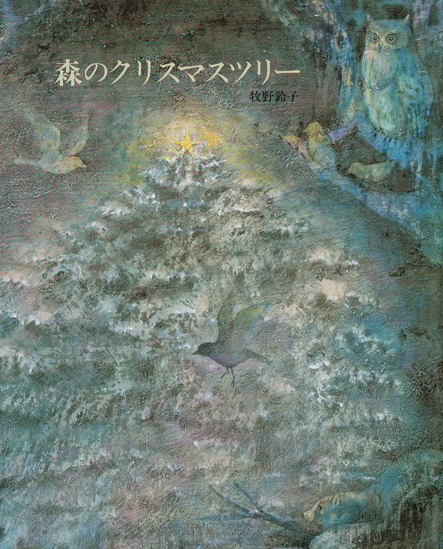 森のクリスマスツリー (えほんのもり)