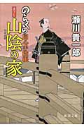 山陰の家 のらくら同心手控帳 (徳間文庫)