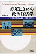 鉄道と道路の政治経済学