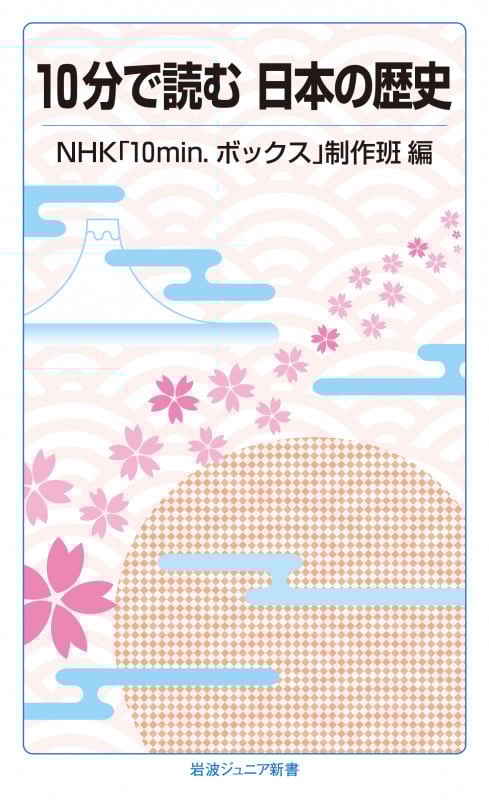 10分で読む 日本の歴史 (岩波ジュニア新書 832)の詳細を見る