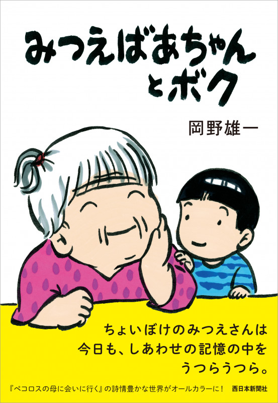 ペコロスの母に会いに行く | 岡野雄一のあらすじ・感想 - ブクログ