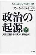 政治の起源 下 人類以前からフランス革命まで
