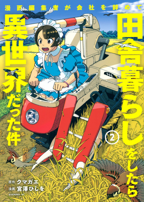 漫画編集者が会社を辞めて田舎暮らしをしたら異世界だった件(2) (イブニングKC)