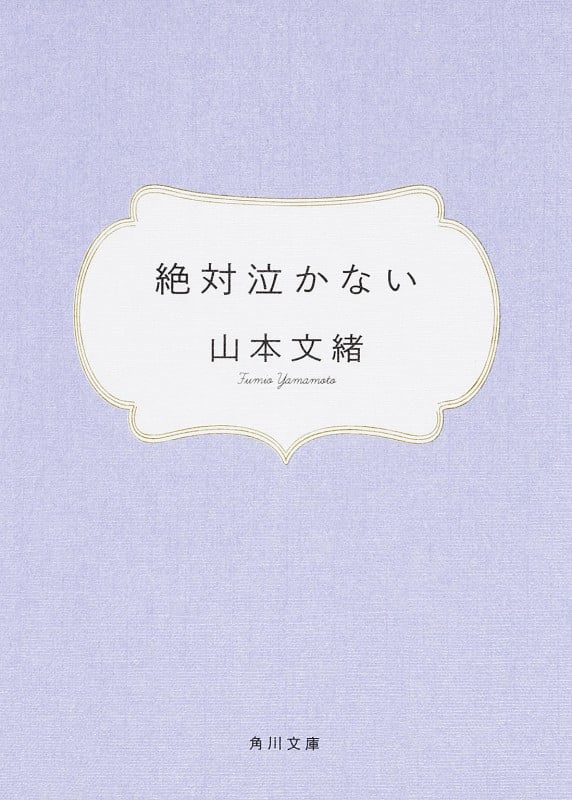 絶対泣かない (角川文庫)