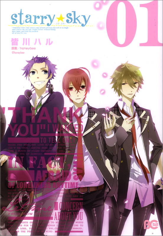 Starry☆Sky 01   (B's-LOG COMICS)