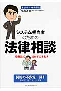 システム担当者のための法律相談 受発注で泣かずにすむ本