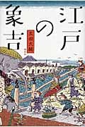 江戸の象吉