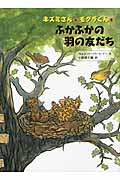 ふかふかの羽の友だち (ネズミさんとモグラくん 3)