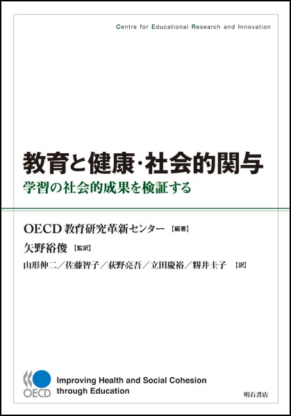 教育と健康・社会的関与 学習の社会的成果を検証する