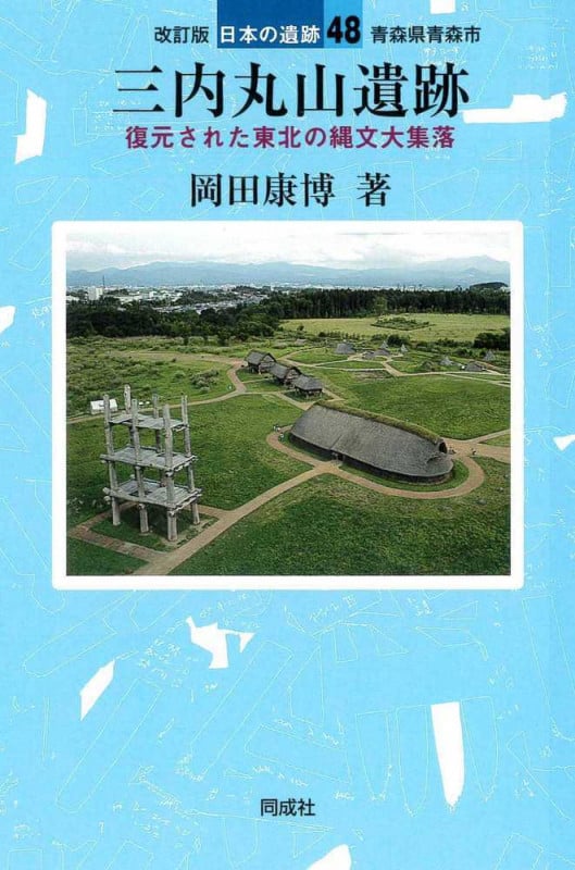 改訂版 三内丸山遺跡 復元された東北の縄文大集落 (48) (日本の遺跡48)