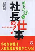 部下が輝く社長の仕事! これで会社は儲かる!